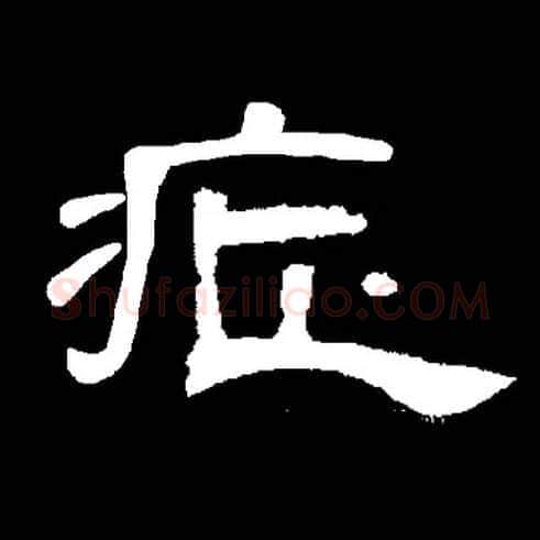 症毛笔隶书写法,摘自简体隶书集字