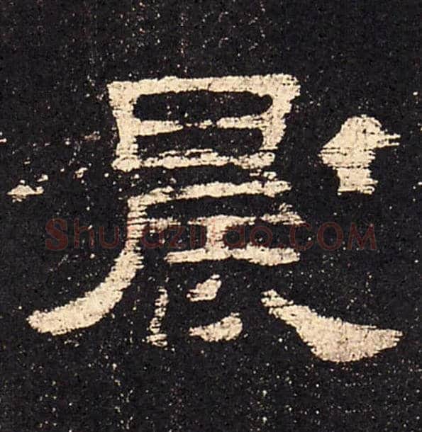 晨毛笔隶书写法,摘自汉史晨碑