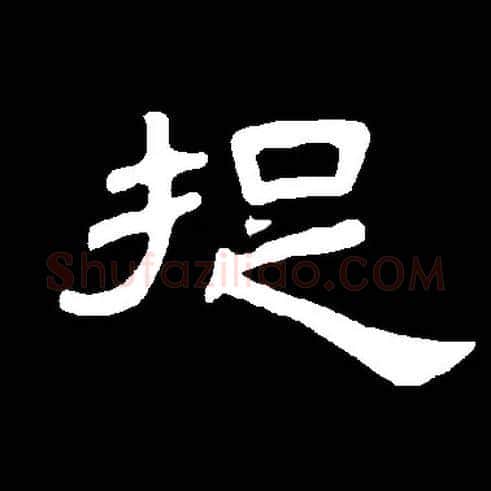 捉毛笔隶书写法,摘自常用字（集曹全碑）