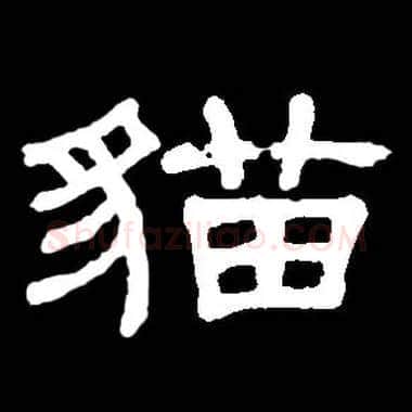 猫毛笔隶书写法,摘自常用字