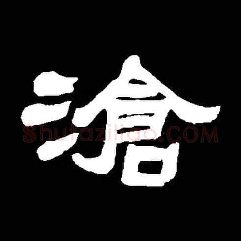 滄毛笔隶书写法,摘自张祖翼