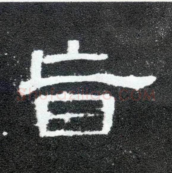 旨毛笔隶书写法,摘自隶辩