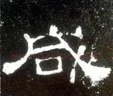 咸字佚名毛笔隶书书法写法,摘自史晨碑