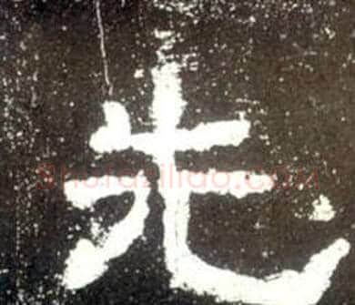 先字佚名毛笔隶书书法写法,摘自史晨碑