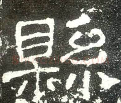 縣字佚名毛笔隶书书法写法,摘自史晨碑