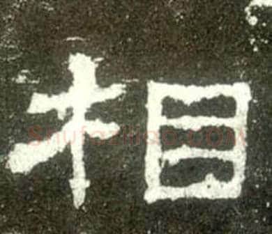 相字佚名毛笔隶书书法写法,摘自史晨碑