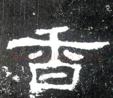 香字佚名毛笔隶书书法写法,摘自史晨碑