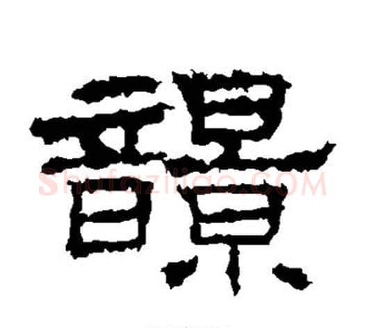 响字佚名毛笔隶书书法写法,摘自史晨碑