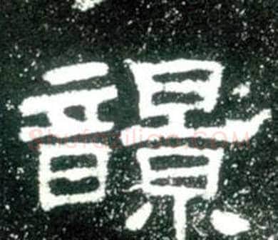 響字佚名毛笔隶书书法写法,摘自史晨碑