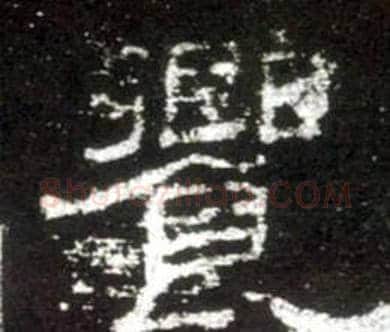 饗字佚名毛笔隶书书法写法,摘自史晨碑