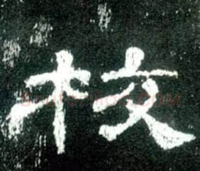 校字佚名毛笔隶书书法写法,摘自史晨碑