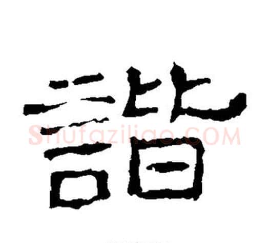 谐字佚名毛笔隶书书法写法,摘自史晨碑