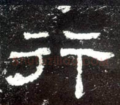 行字佚名毛笔隶书书法写法,摘自史晨碑