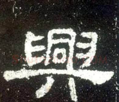 興字佚名毛笔隶书书法写法,摘自史晨碑