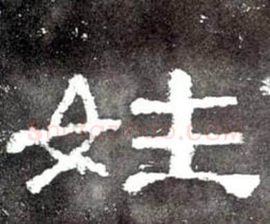 姓字佚名毛笔隶书书法写法,摘自史晨碑