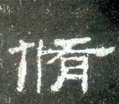 脩字佚名毛笔隶书书法写法,摘自史晨碑