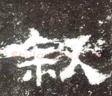 叙字佚名毛笔隶书书法写法,摘自史晨碑