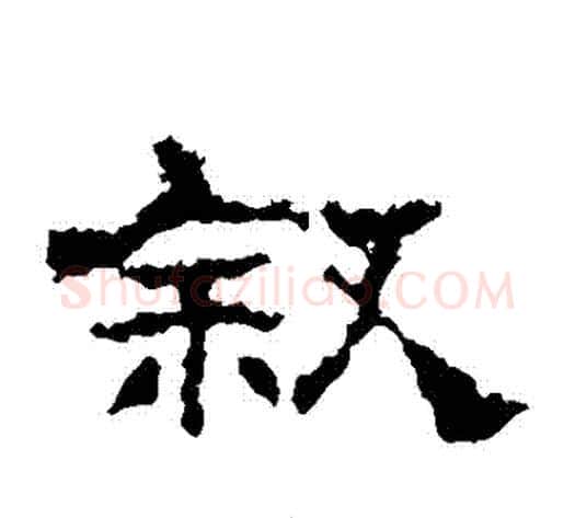 敘字佚名毛笔隶书书法写法,摘自史晨碑