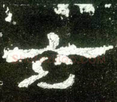 玄字佚名毛笔隶书书法写法,摘自史晨碑