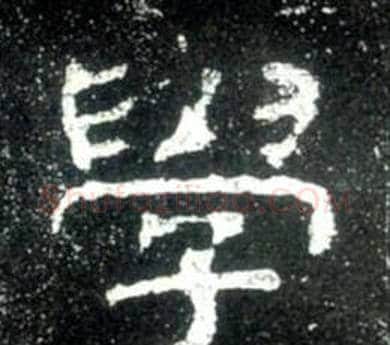 學字佚名毛笔隶书书法写法,摘自史晨碑