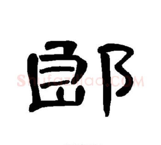 郎字王敞 等毛笔隶书写法,摘自曹全碑