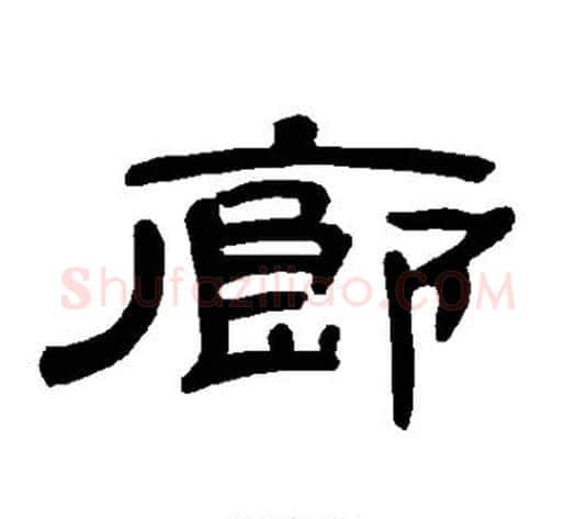 廊字王敞 等毛笔隶书写法,摘自曹全碑