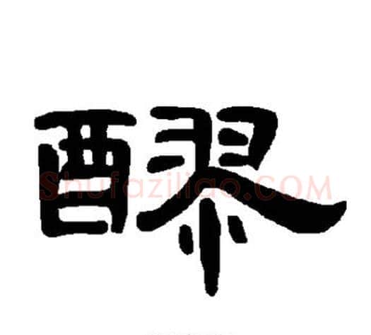 醪字王敞 等毛笔隶书写法,摘自曹全碑