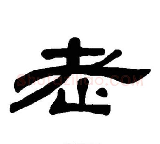 老字王敞 等毛笔隶书写法,摘自曹全碑