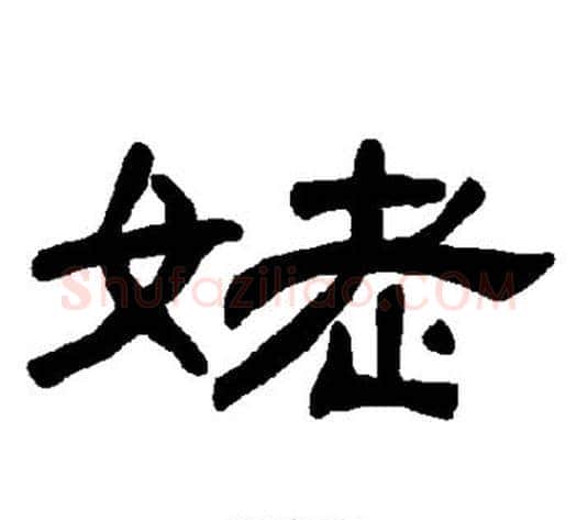 姥字王敞 等毛笔隶书写法,摘自曹全碑