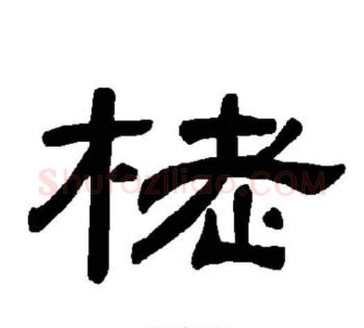 栳字王敞 等毛笔隶书写法,摘自曹全碑