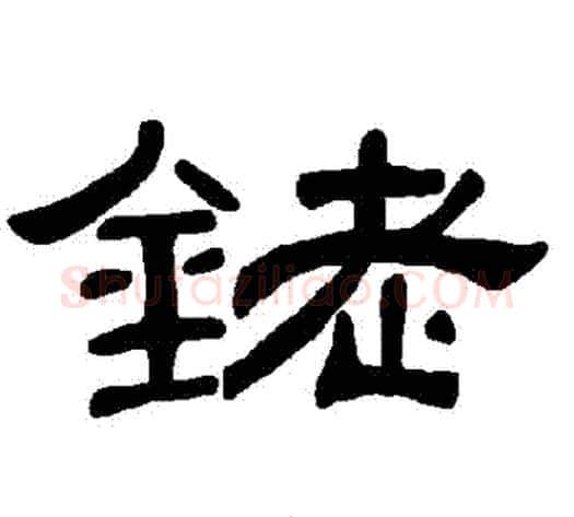 銠字王敞 等毛笔隶书写法,摘自曹全碑