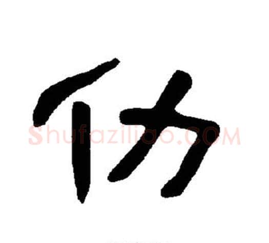 仂字王敞 等毛笔隶书写法,摘自曹全碑
