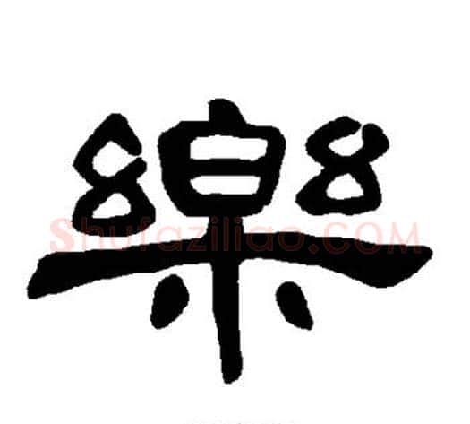 乐字王敞 等毛笔隶书写法,摘自曹全碑