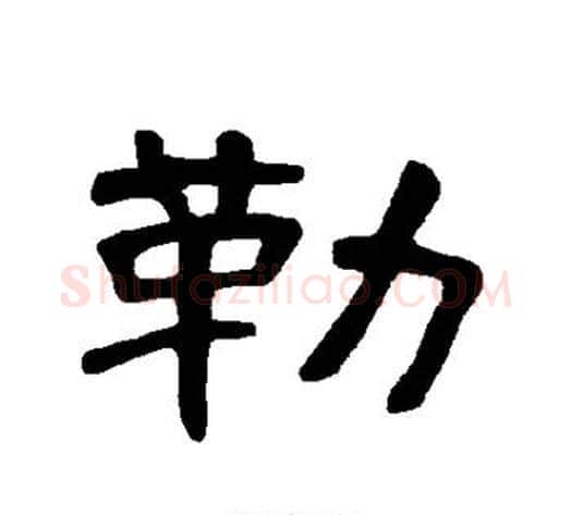 勒字王敞 等毛笔隶书写法,摘自曹全碑