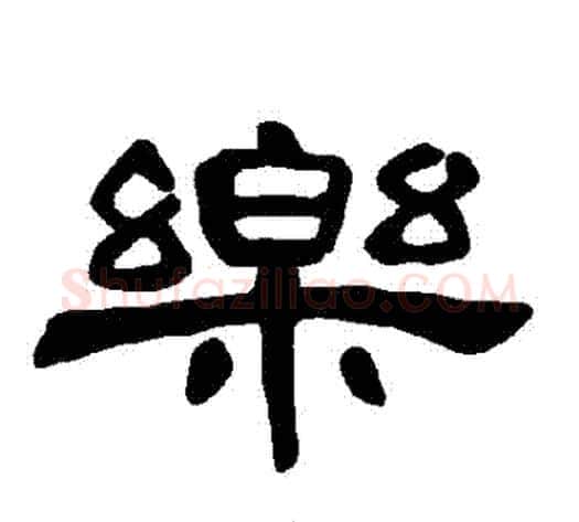 樂字王敞 等毛笔隶书写法,摘自曹全碑