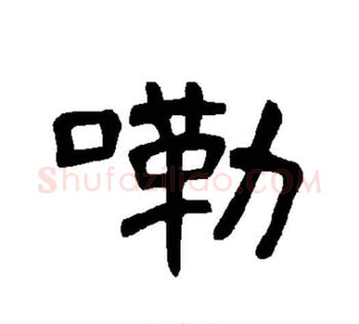嘞字王敞 等毛笔隶书写法,摘自曹全碑
