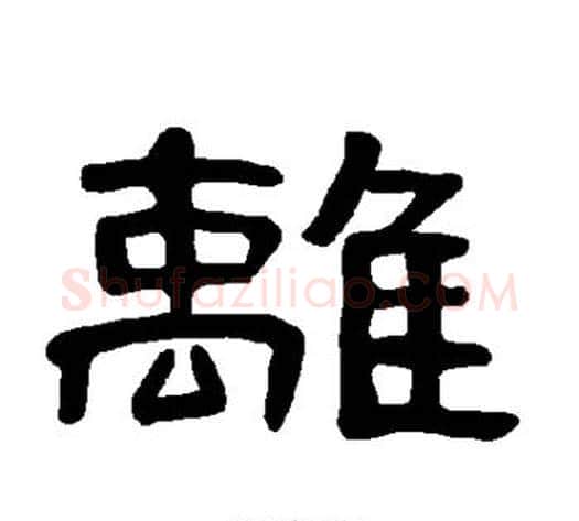 离字王敞 等毛笔隶书写法,摘自曹全碑