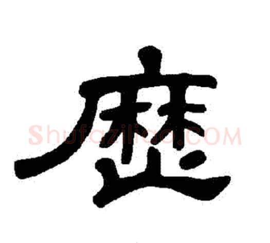 曆字王敞 等毛笔隶书写法,摘自曹全碑