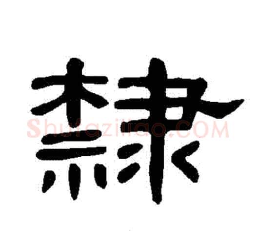 隸字王敞 等毛笔隶书写法,摘自曹全碑