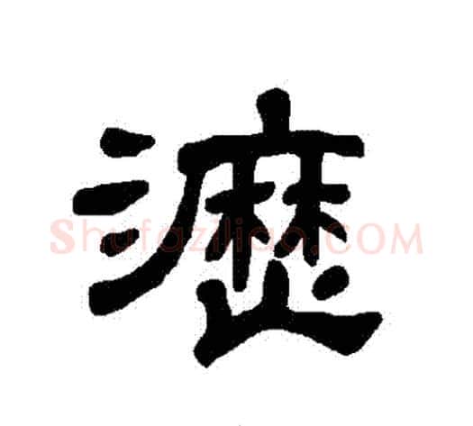 瀝字王敞 等毛笔隶书写法,摘自曹全碑