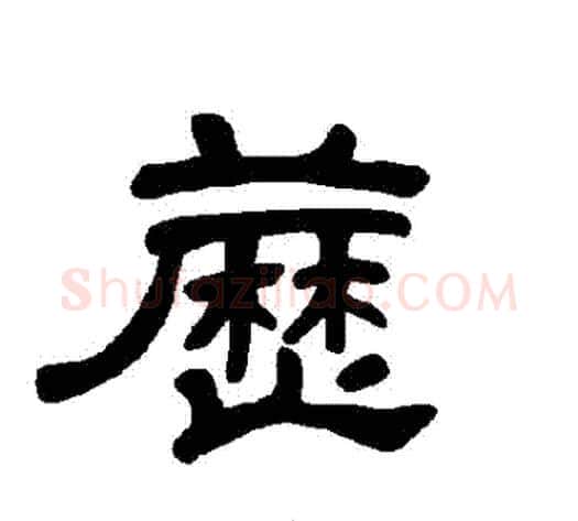藶字王敞 等毛笔隶书写法,摘自曹全碑