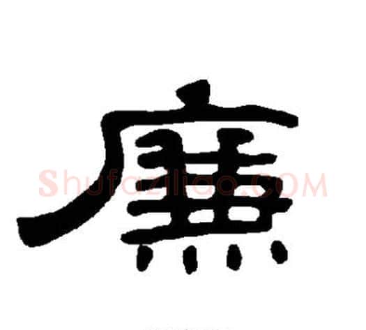 廉字王敞 等毛笔隶书写法,摘自曹全碑