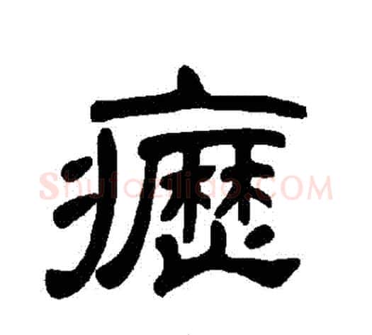 癧字王敞 等毛笔隶书写法,摘自曹全碑