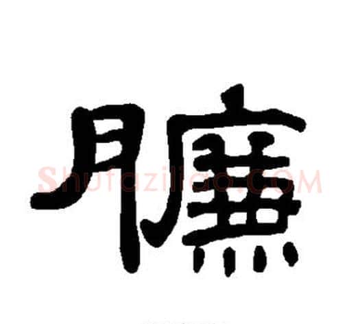 臁字王敞 等毛笔隶书写法,摘自曹全碑