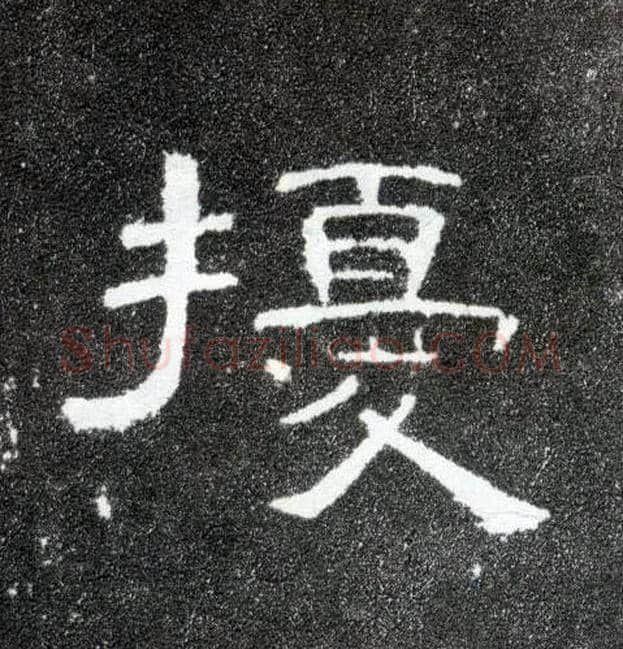 扰毛笔隶书写法,摘自汉曹全碑