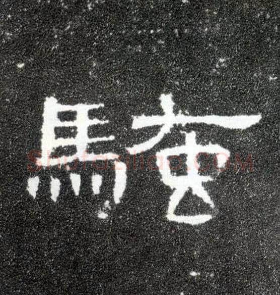 骚毛笔隶书写法,摘自汉曹全碑