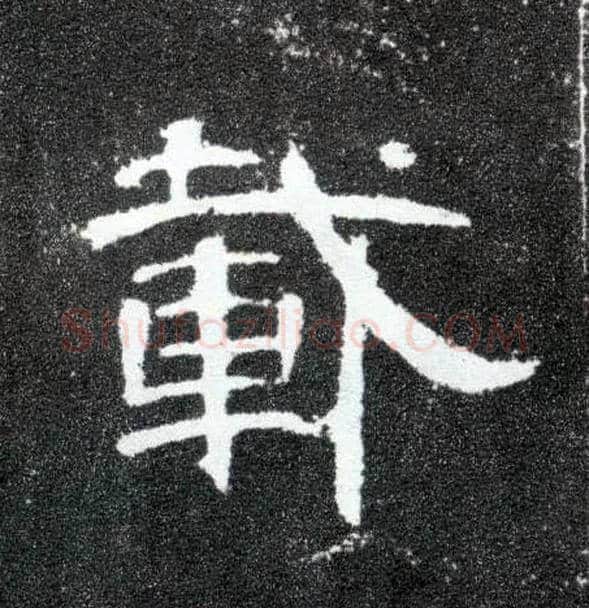 载毛笔隶书写法,摘自汉曹全碑