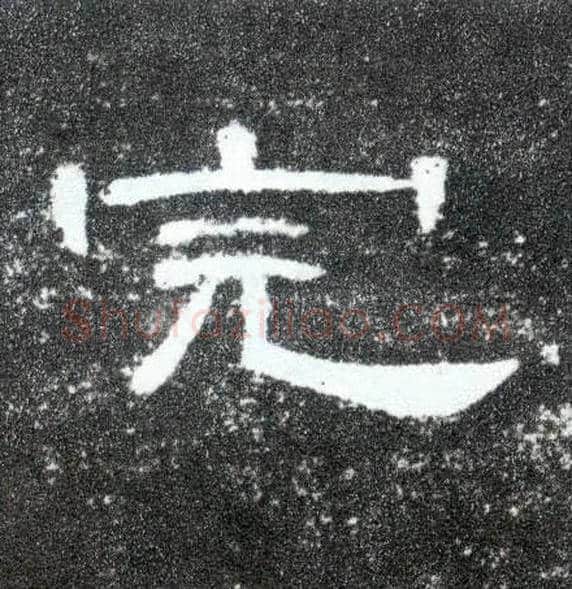 完毛笔隶书写法,摘自汉曹全碑