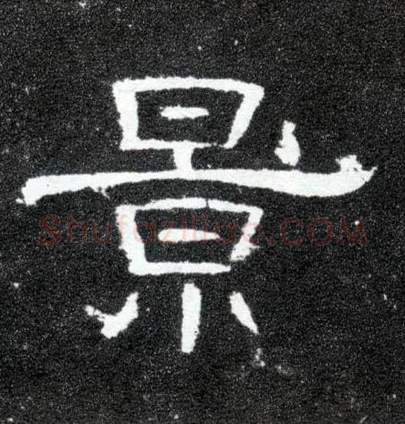 景毛笔隶书写法,摘自汉曹全碑
