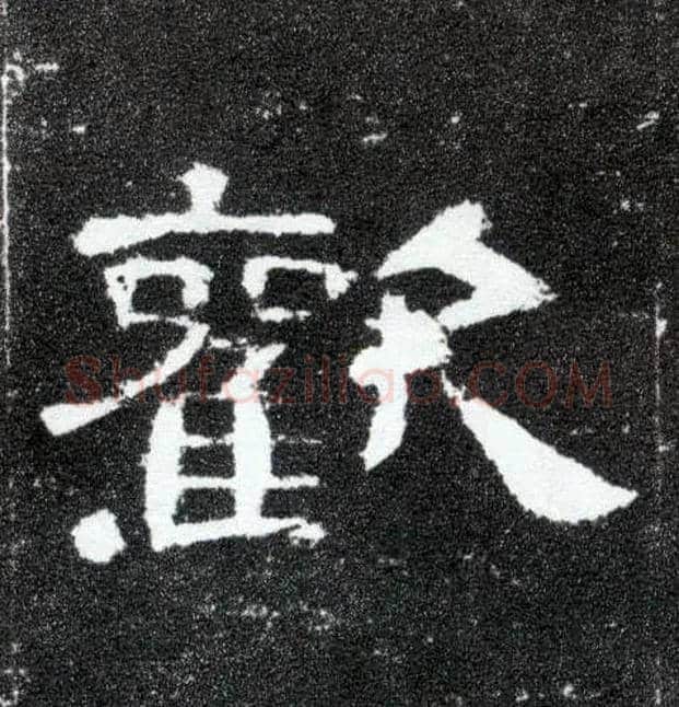 欢毛笔隶书写法,摘自汉曹全碑